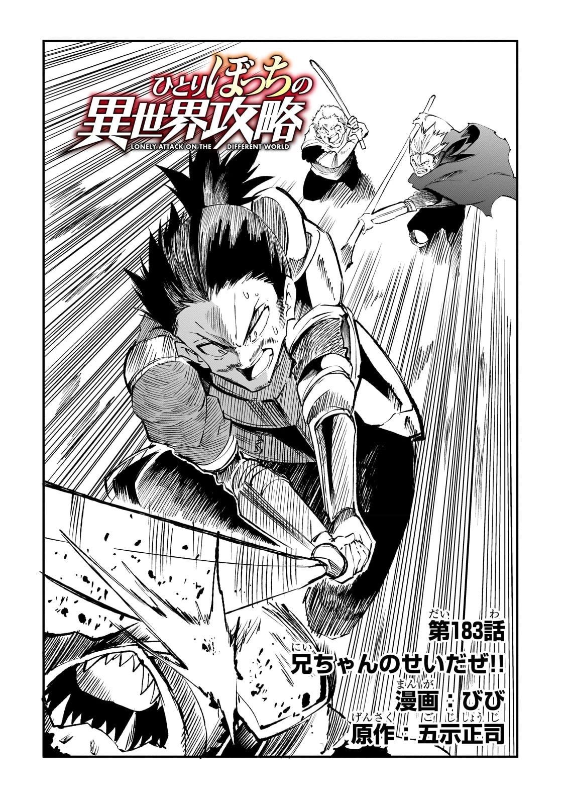 ひとりぼっちの異世界攻略 第183話 - 2