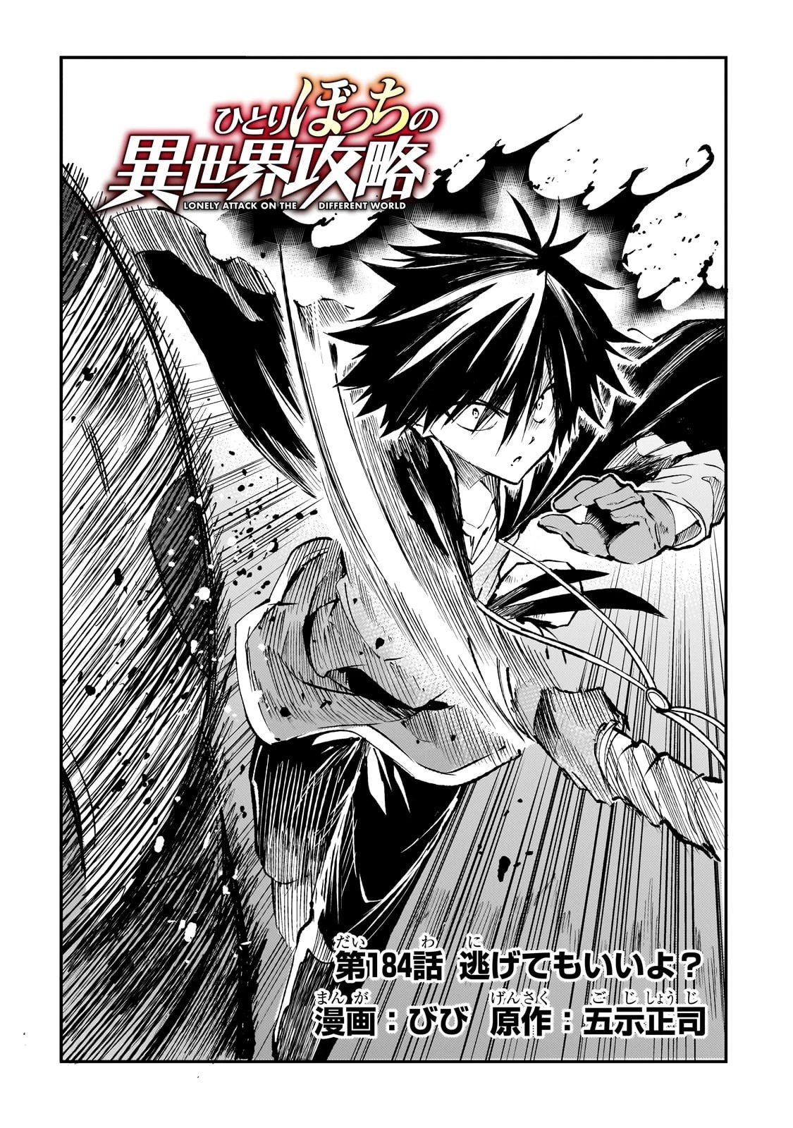 ひとりぼっちの異世界攻略 第184話 - 4