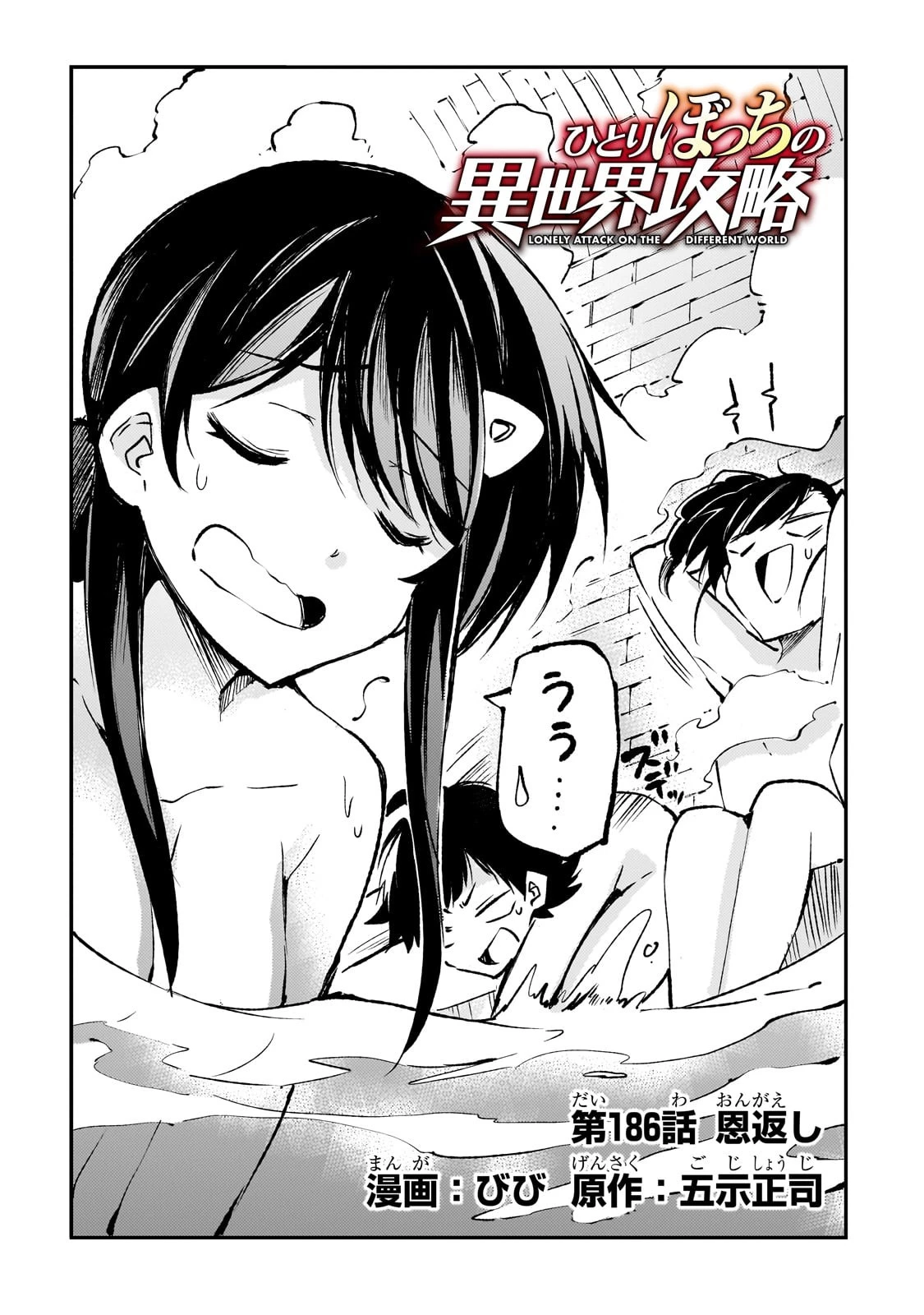 ひとりぼっちの異世界攻略 第186話 - 4