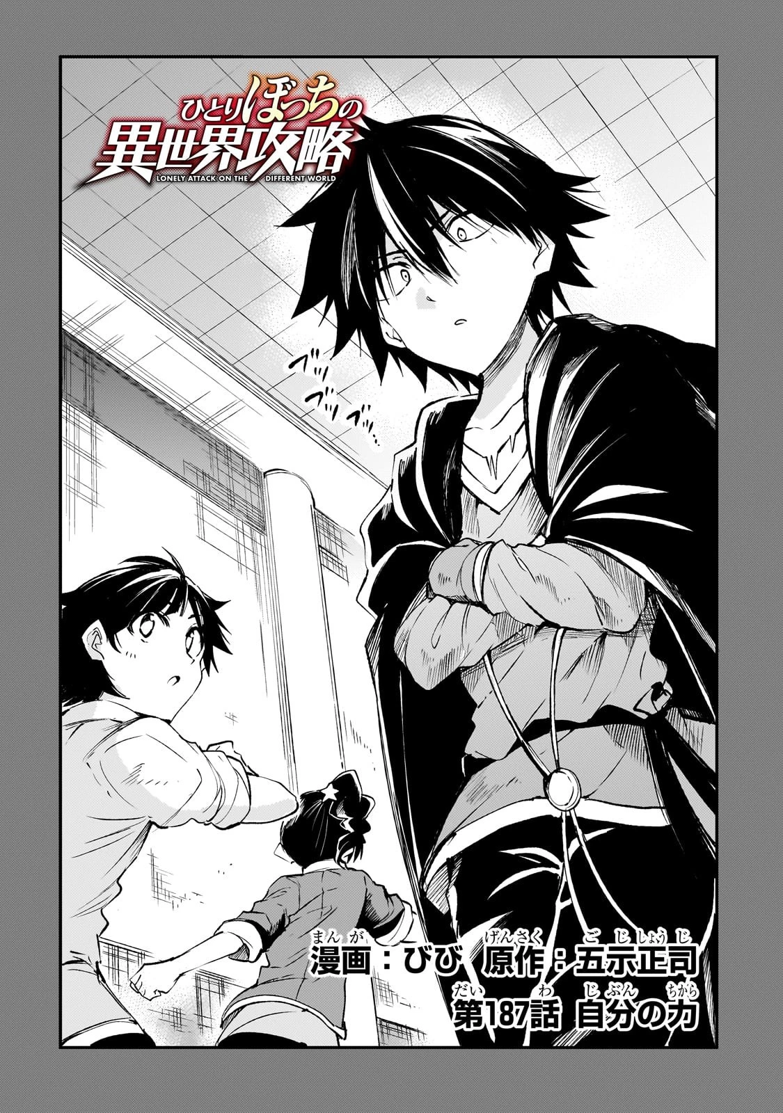 ひとりぼっちの異世界攻略 第187話 - 2