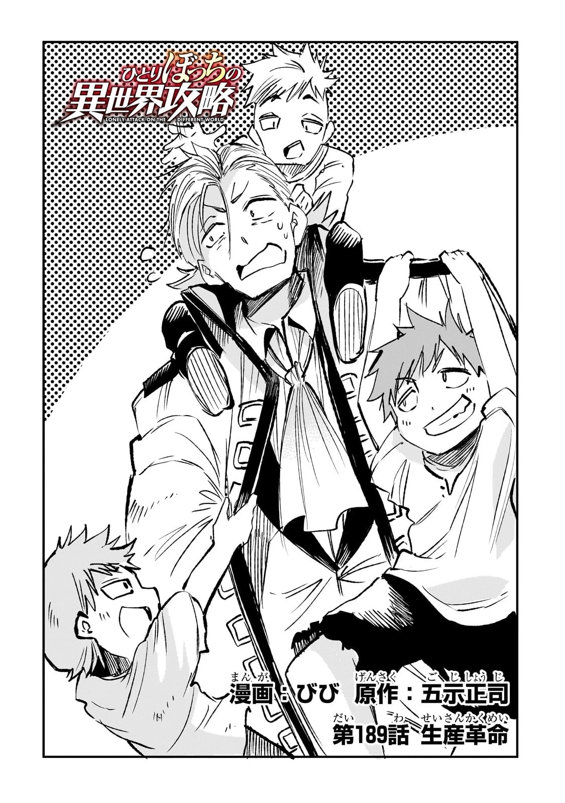 ひとりぼっちの異世界攻略 第189話 - 2