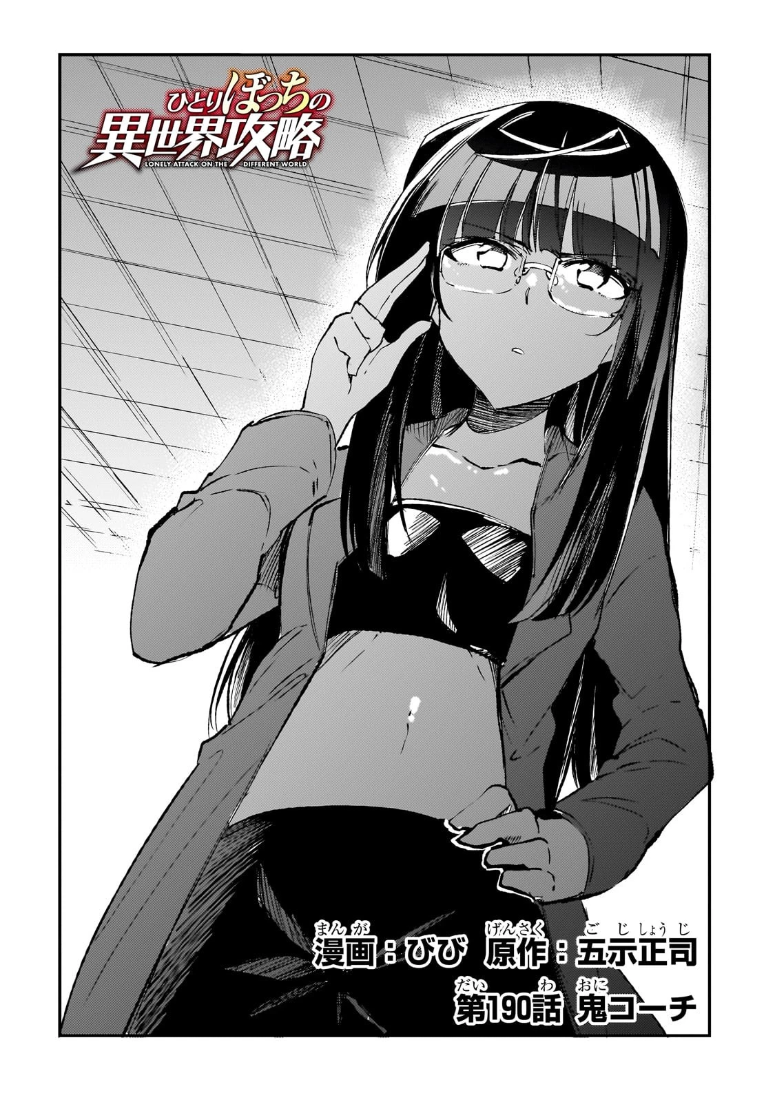 ひとりぼっちの異世界攻略 第190話 - 4