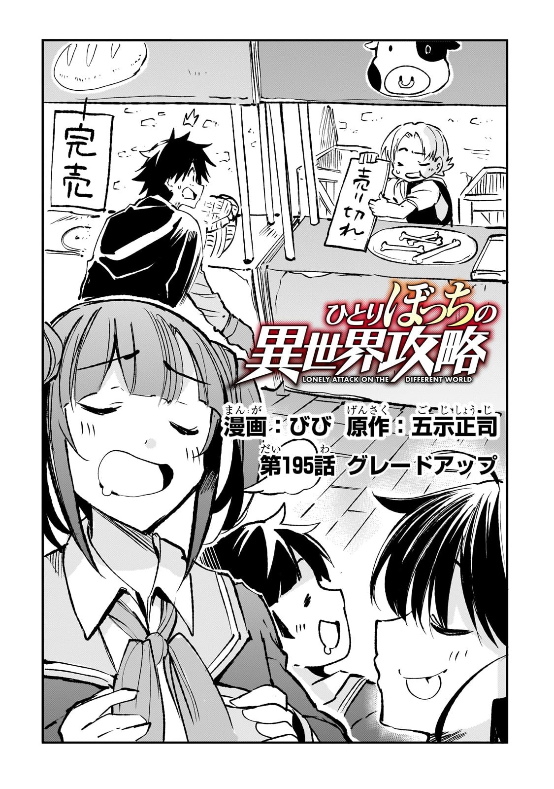 ひとりぼっちの異世界攻略 第195話 - 2