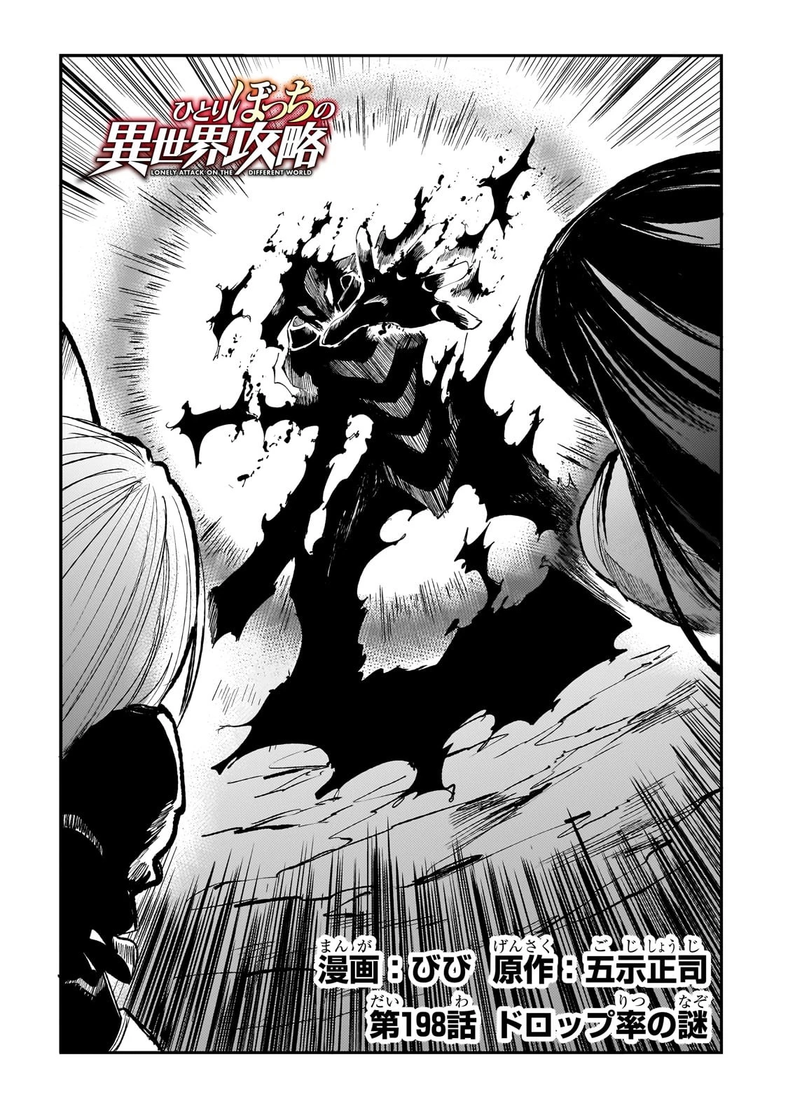 ひとりぼっちの異世界攻略 第198話 - 4