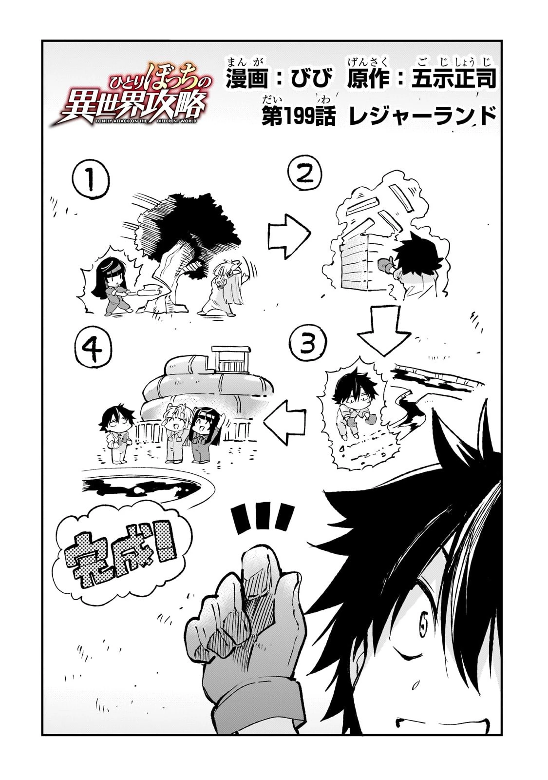 ひとりぼっちの異世界攻略 第199話 - 2