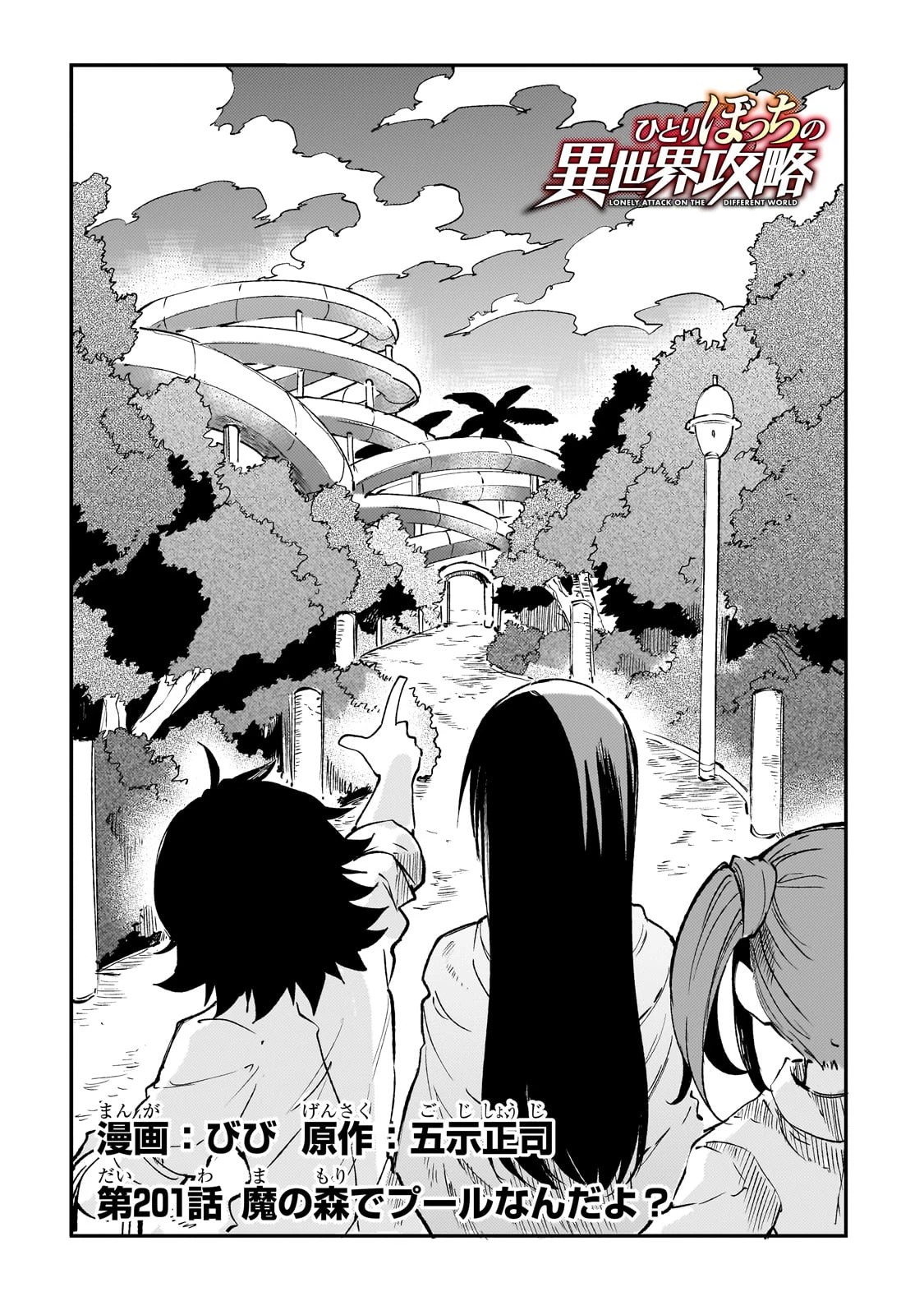 ひとりぼっちの異世界攻略 第201話 - 2