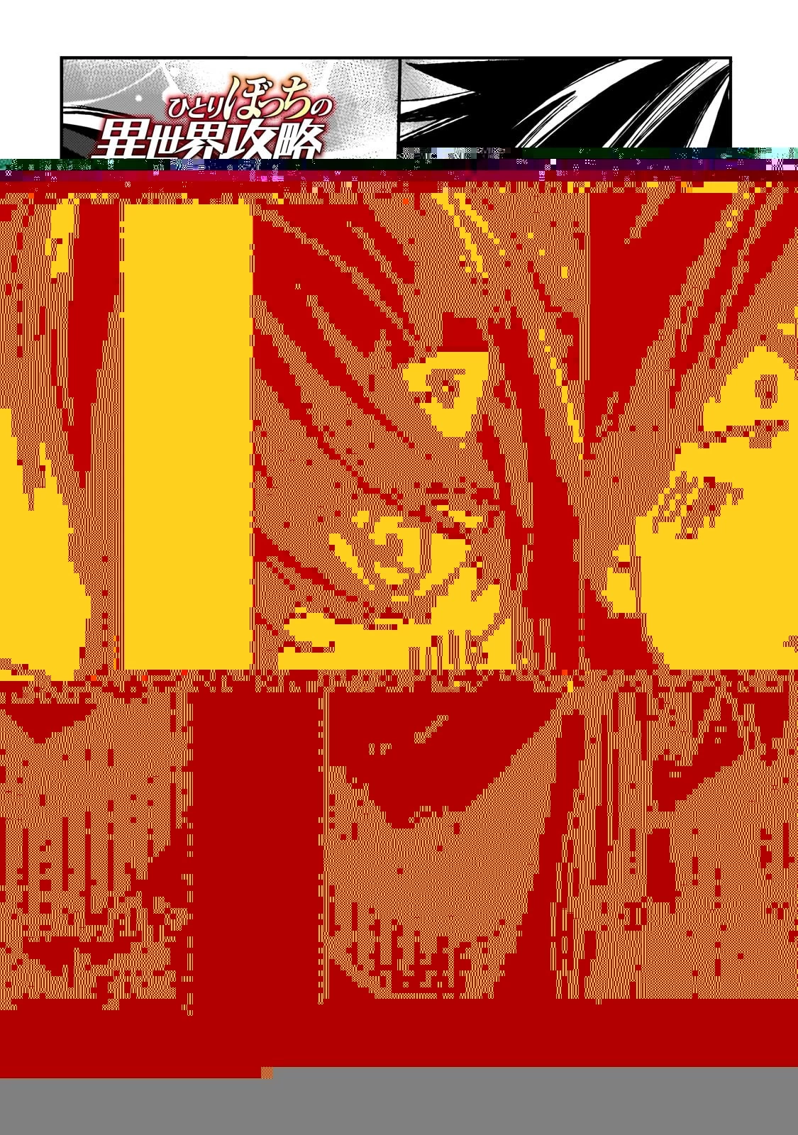 ひとりぼっちの異世界攻略 第205話 - 7