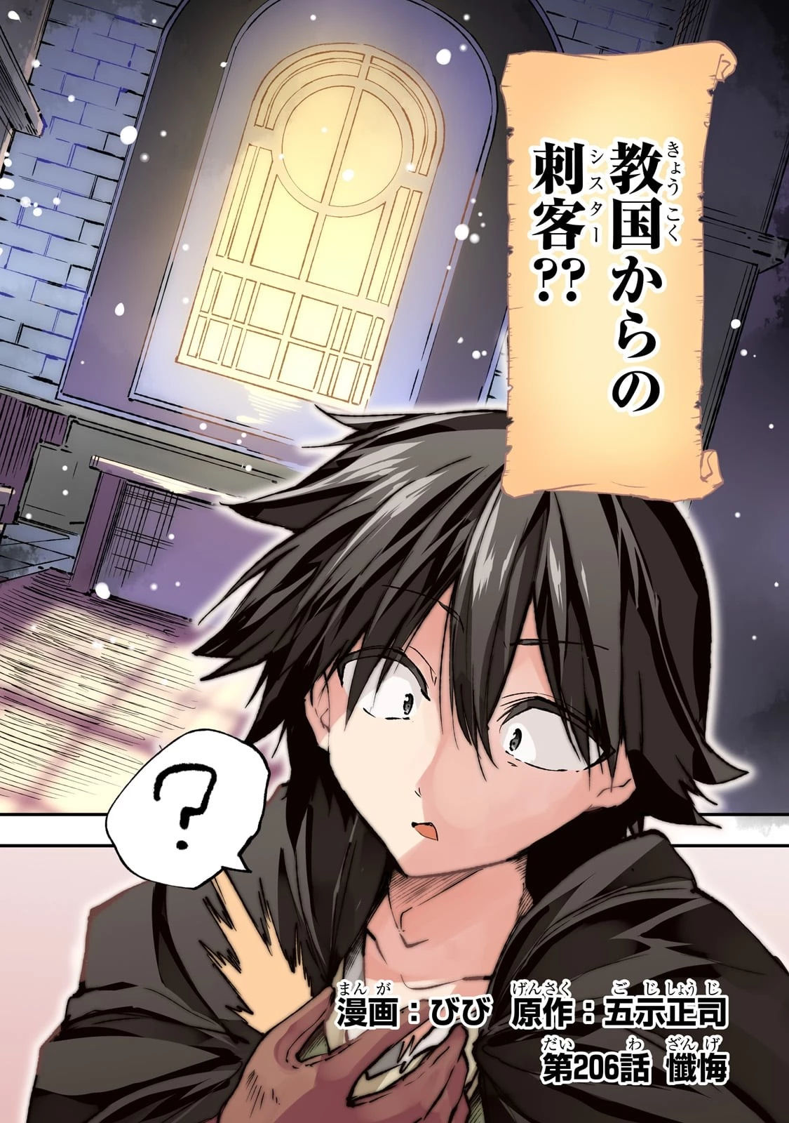 ひとりぼっちの異世界攻略 第206話 - 4