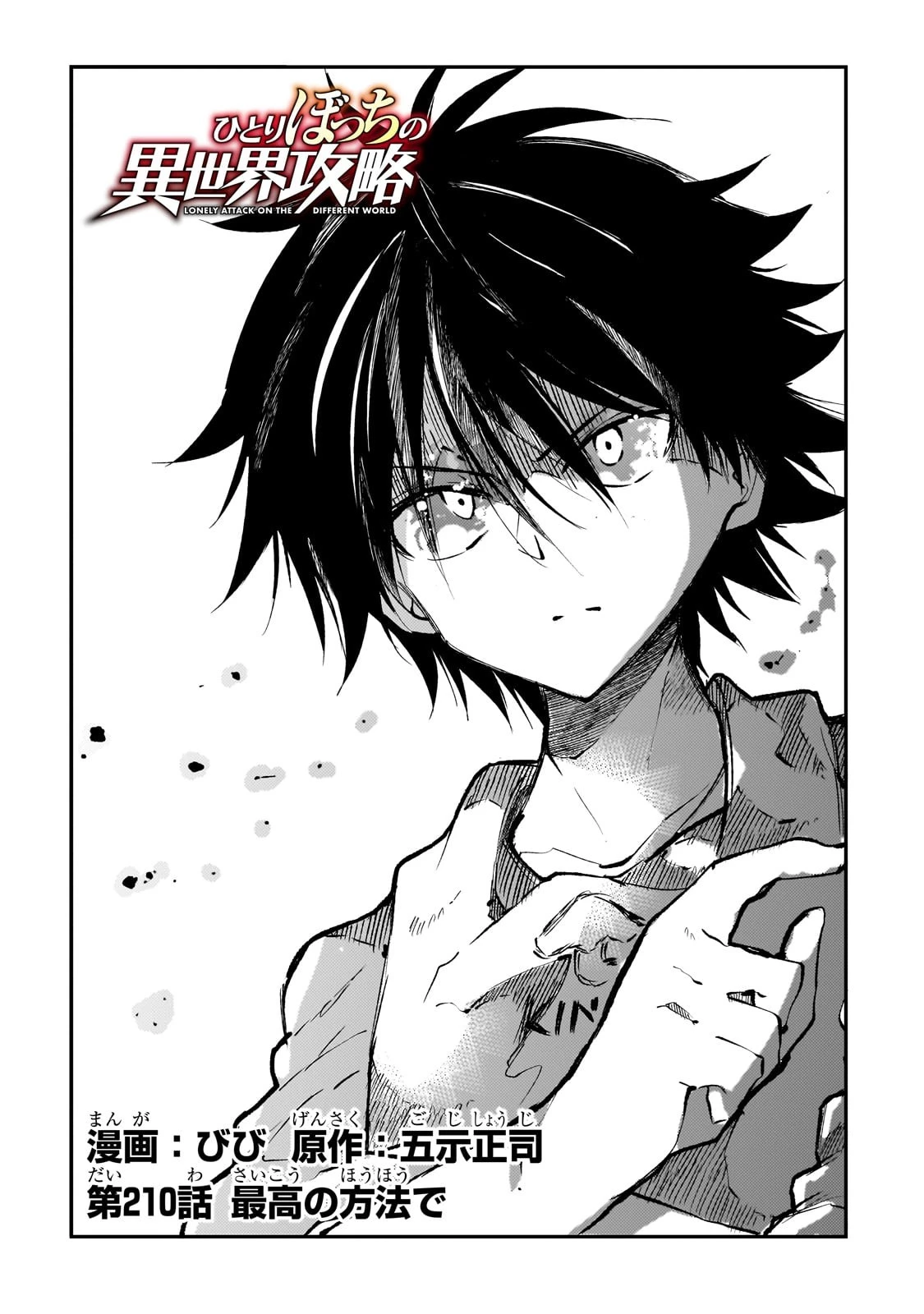 ひとりぼっちの異世界攻略 第210話 - 2