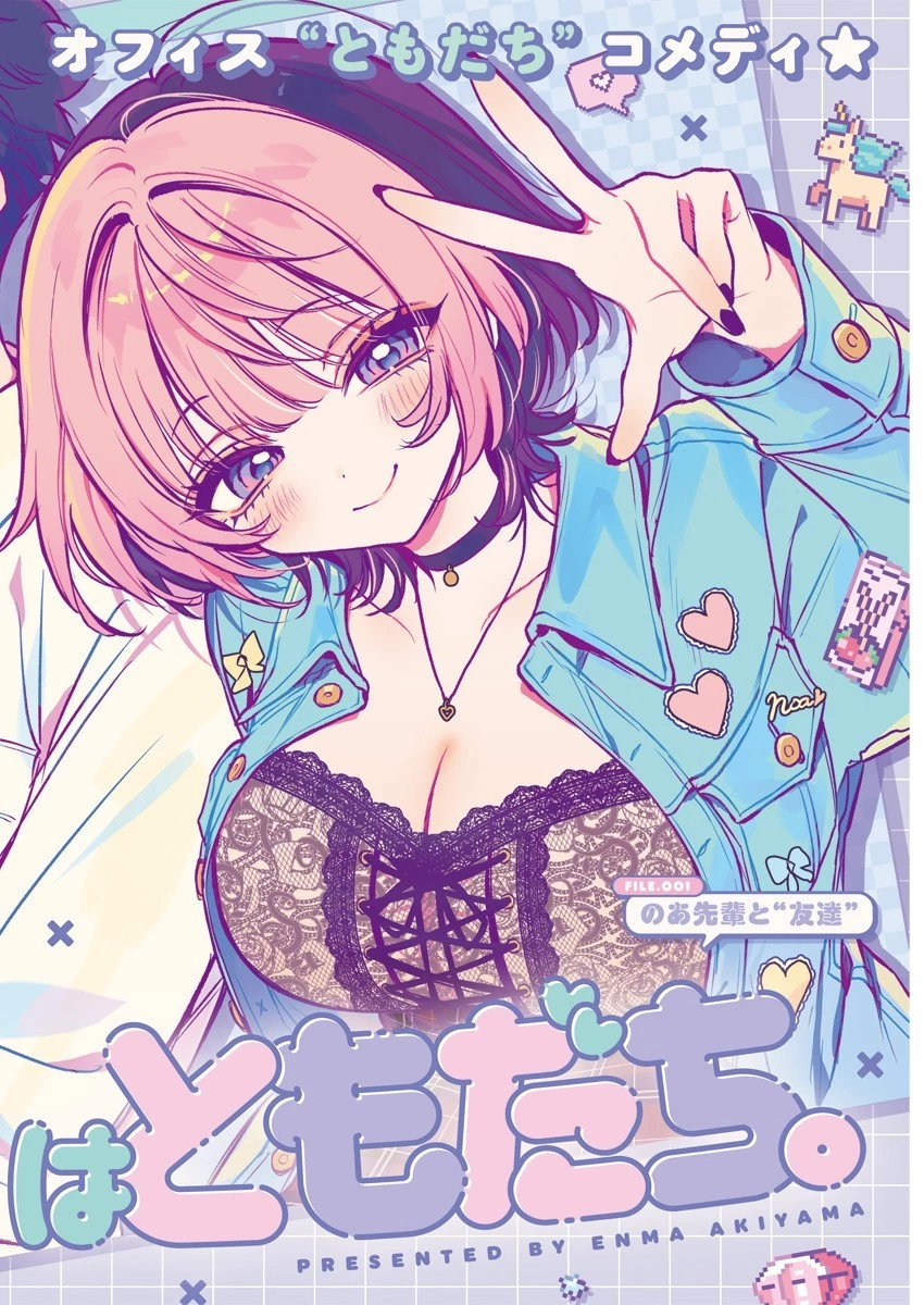 のあ先輩はともだち。 第1話 - 2