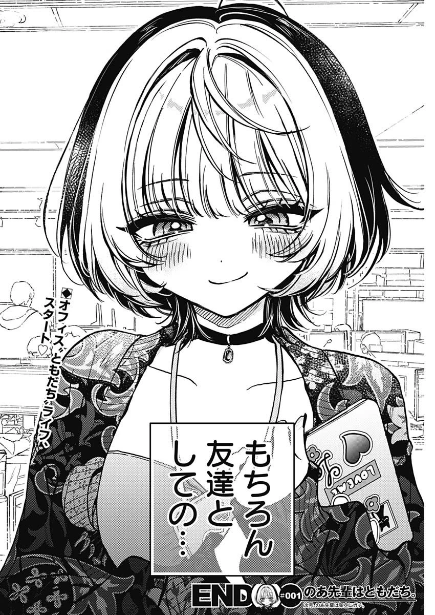 のあ先輩はともだち。 第1話 - 43