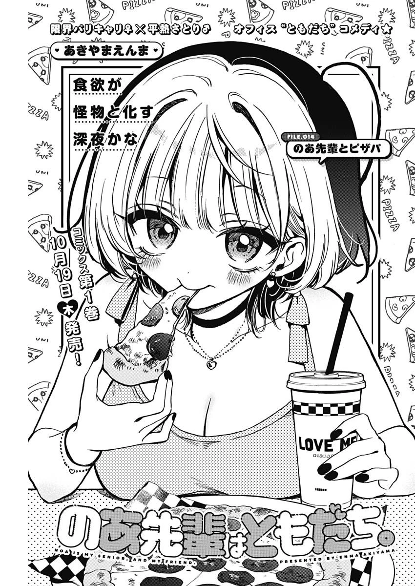 のあ先輩はともだち。 第14話 - 1