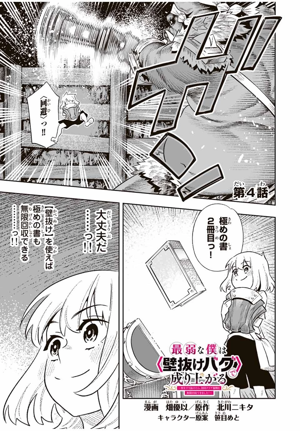 最弱な僕は＜壁抜けバグ＞で成り上がる～壁をすり抜けたら、初回クリア報酬を無限回収できました！～ 第4話 - 1