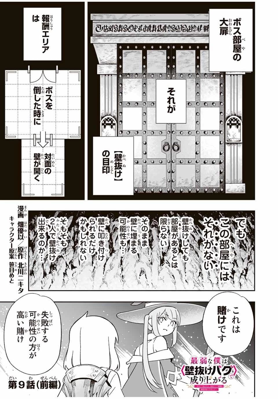 最弱な僕は＜壁抜けバグ＞で成り上がる～壁をすり抜けたら、初回クリア報酬を無限回収できました！～ 第9.2話 - 1