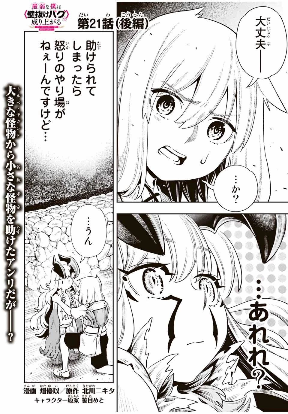 最弱な僕は＜壁抜けバグ＞で成り上がる～壁をすり抜けたら、初回クリア報酬を無限回収できました！～ 第21話 - 1