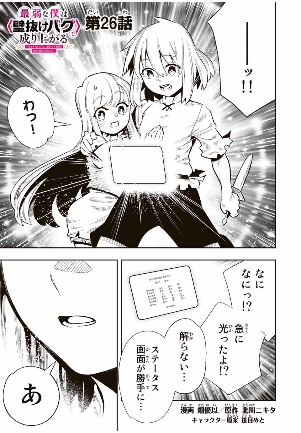 最弱な僕は＜壁抜けバグ＞で成り上がる～壁をすり抜けたら、初回クリア報酬を無限回収できました！～ 第26話 - 1