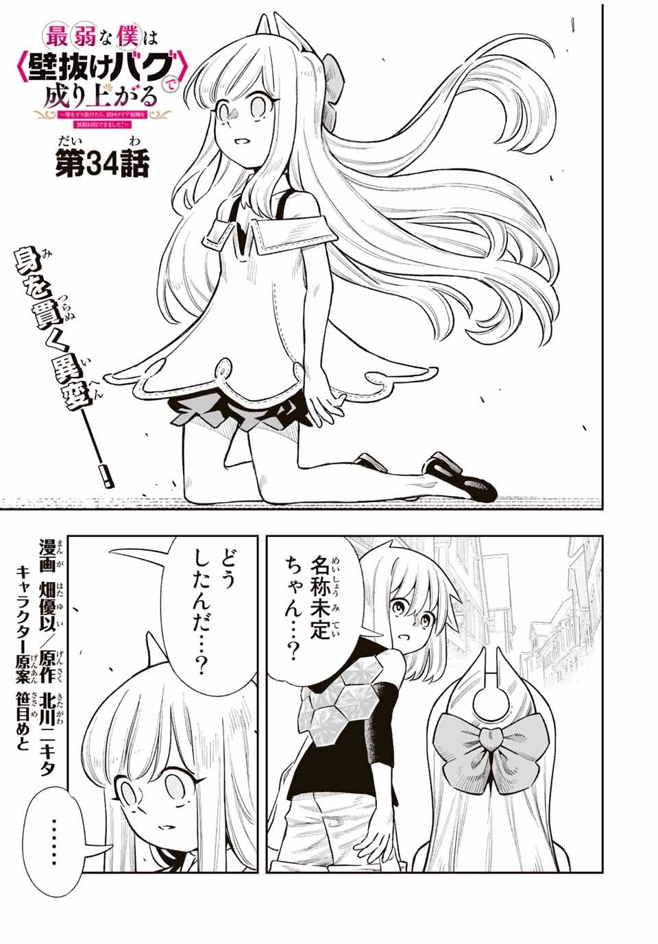 最弱な僕は＜壁抜けバグ＞で成り上がる～壁をすり抜けたら、初回クリア報酬を無限回収できました！～ 第34話 - 1