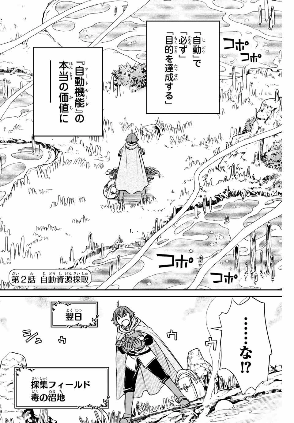 ダメスキル【自動機能】が覚醒しました～あれ、ギルドのスカウトの皆さん、俺を「いらない」って言いませんでした？～ 第2話 - 1