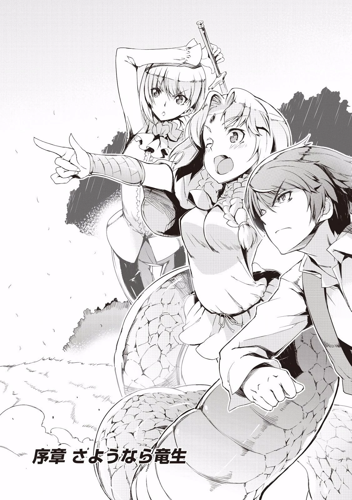 さようなら竜生、こんにちは人生 第0話 - 13