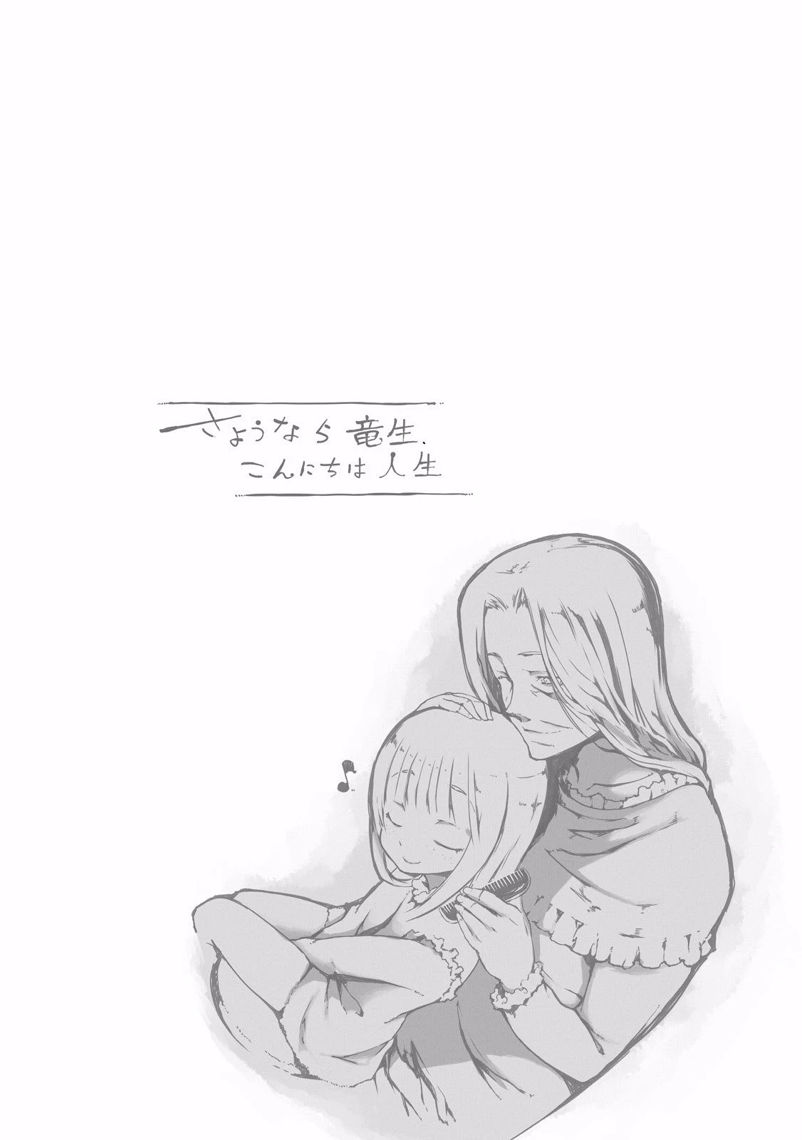 さようなら竜生、こんにちは人生 第5話 - 18