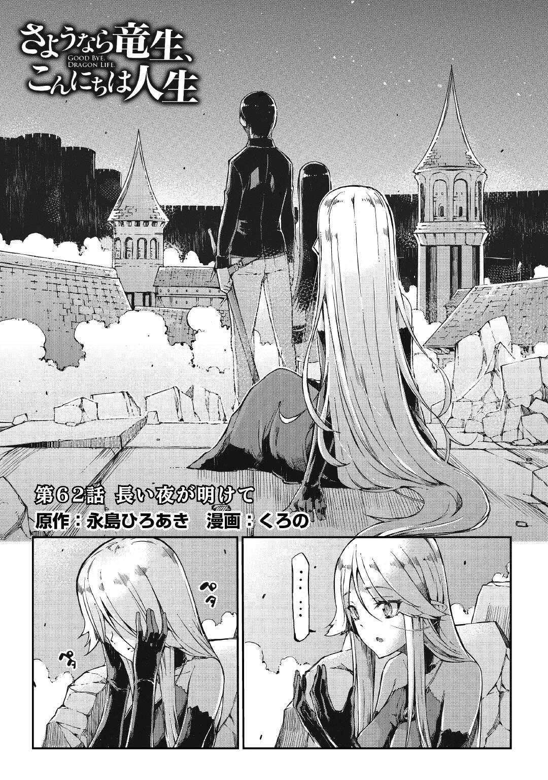 さようなら竜生、こんにちは人生 第62話 - 4