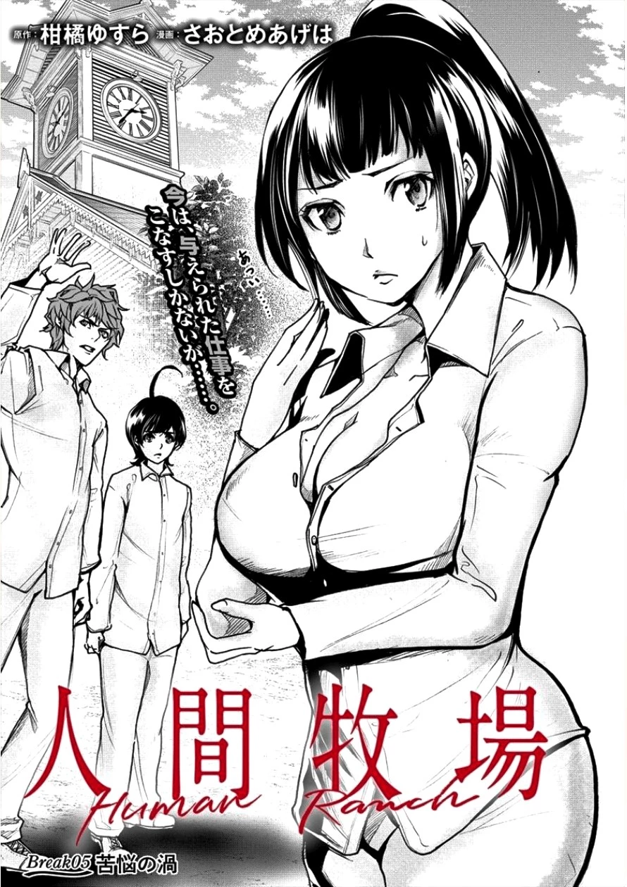人間牧場 第5話 - 1