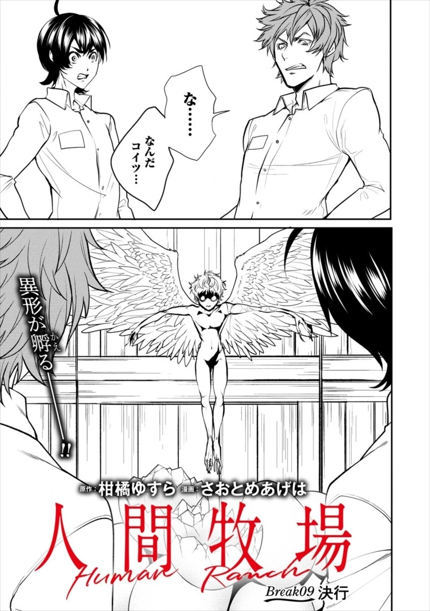 人間牧場 第9話 - 1