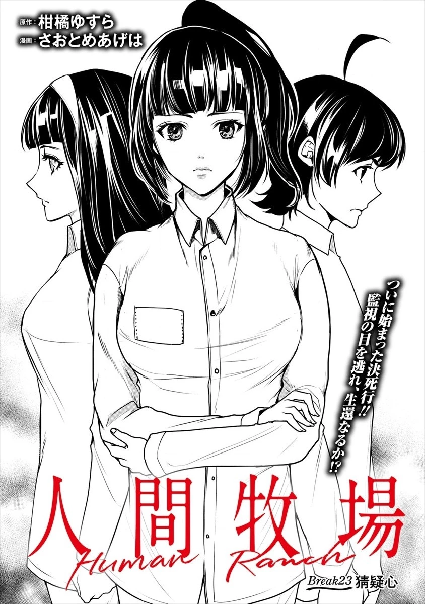 人間牧場 第23話 - 1