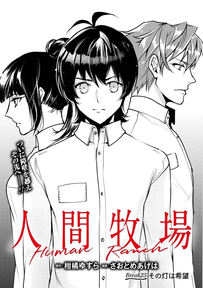 人間牧場 第25話 - 1