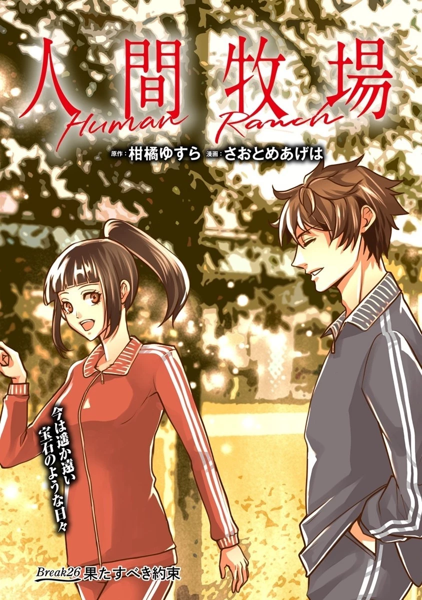人間牧場 第26話 - 1
