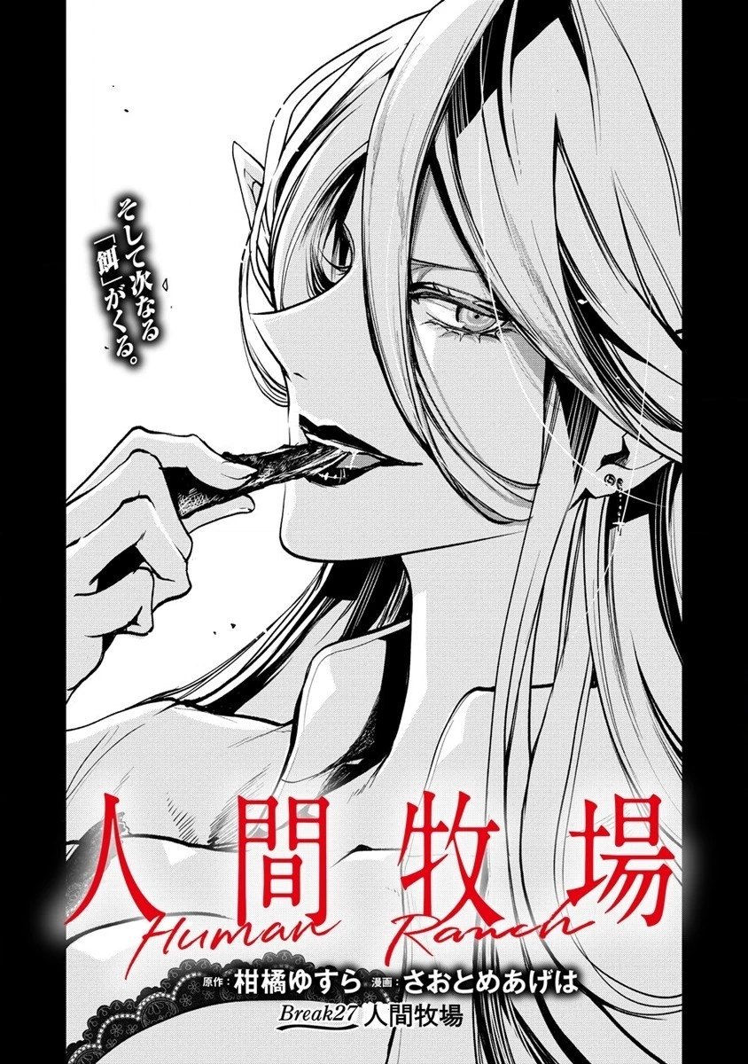 人間牧場 第27話 - 1