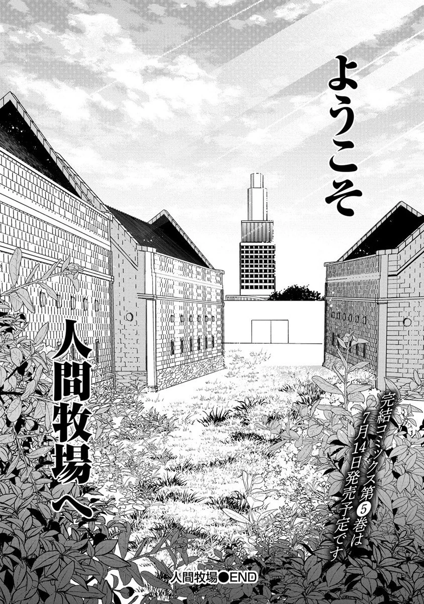 人間牧場 第27話 - 25