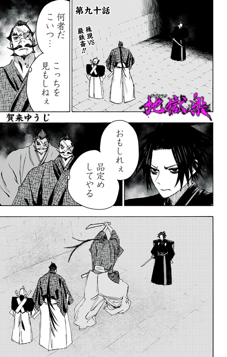 地獄楽 第90話 - 1