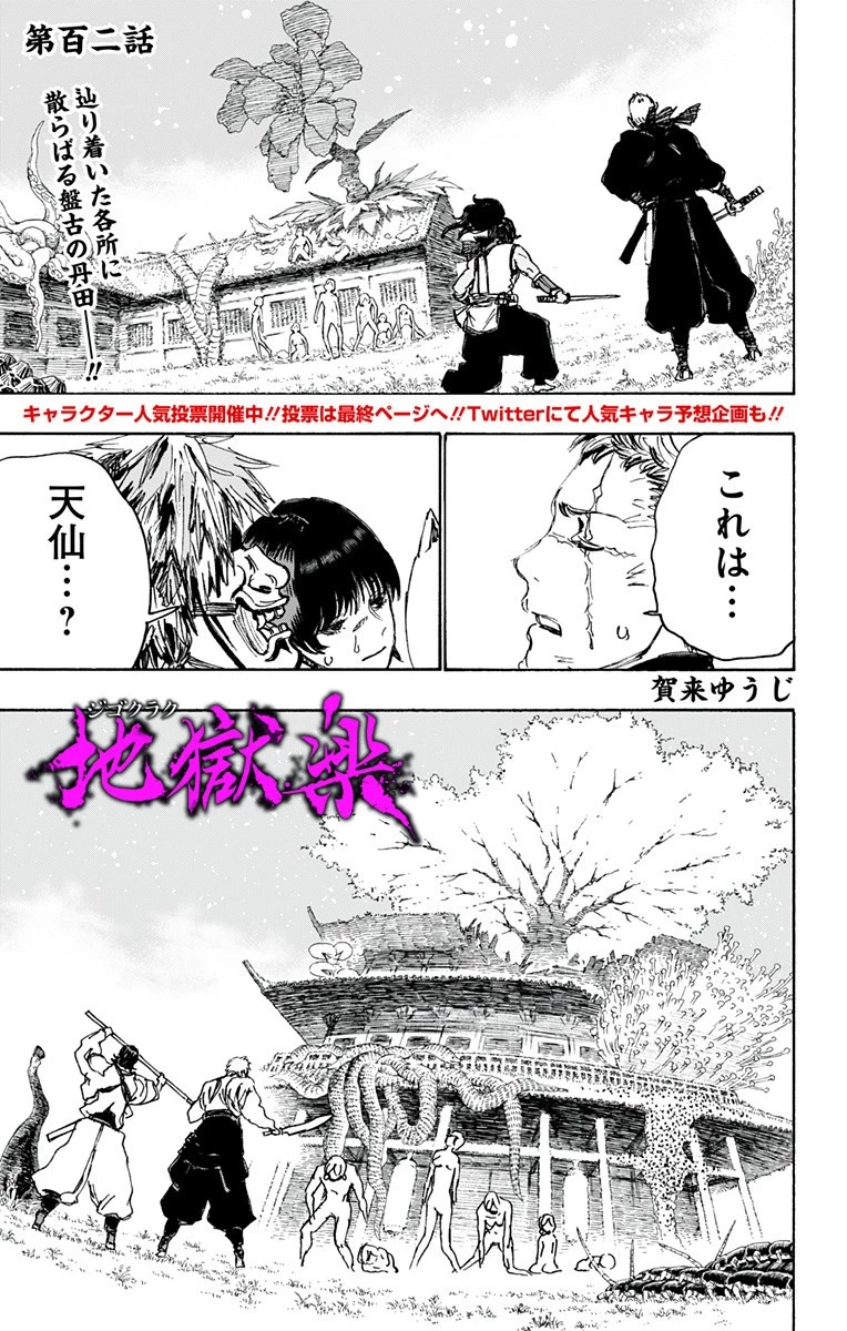 地獄楽 第102話 - 1