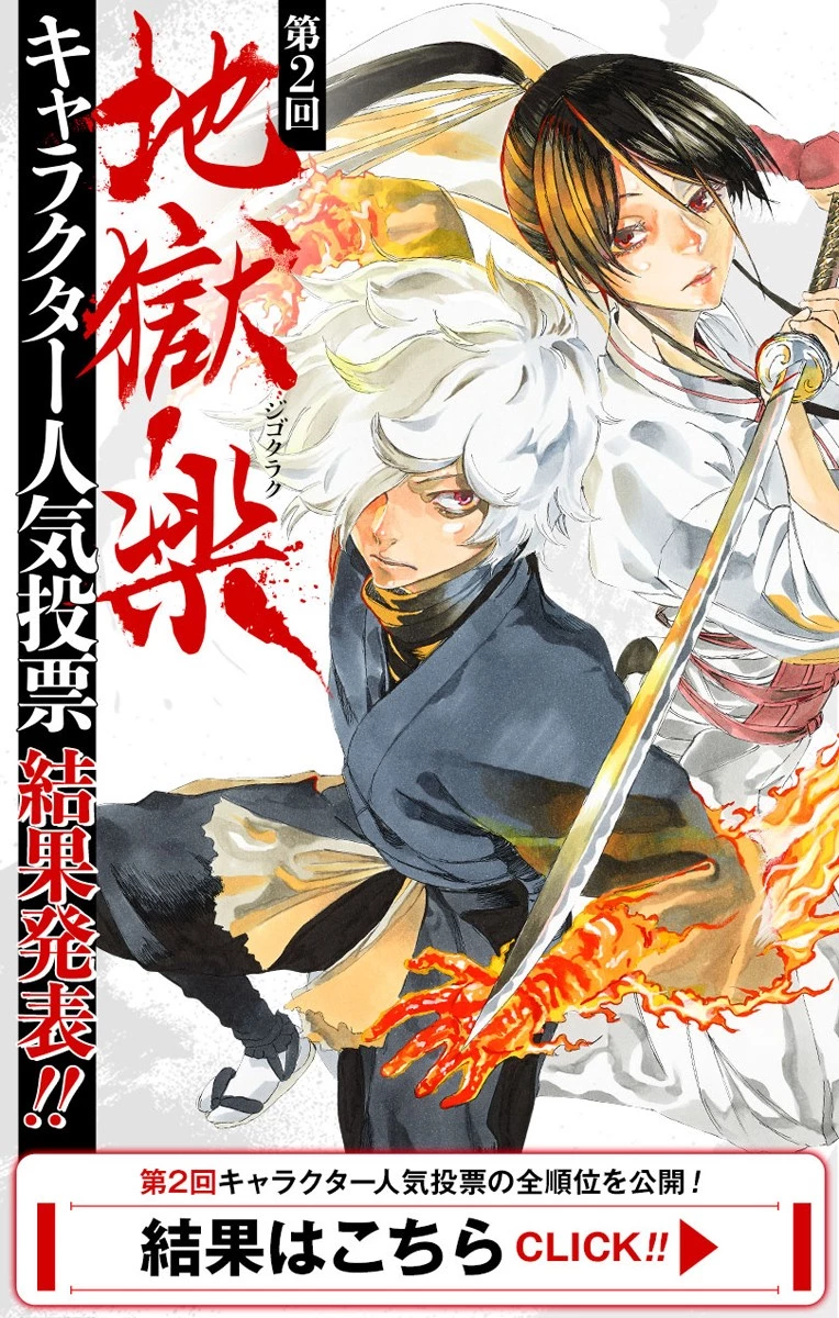 地獄楽 第111話 - 22