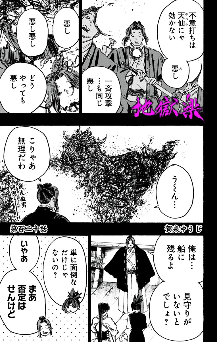 地獄楽 第120話 - 1