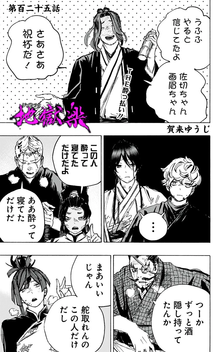 地獄楽 第125話 - 1