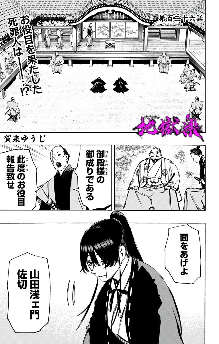 地獄楽 第126話 - 1