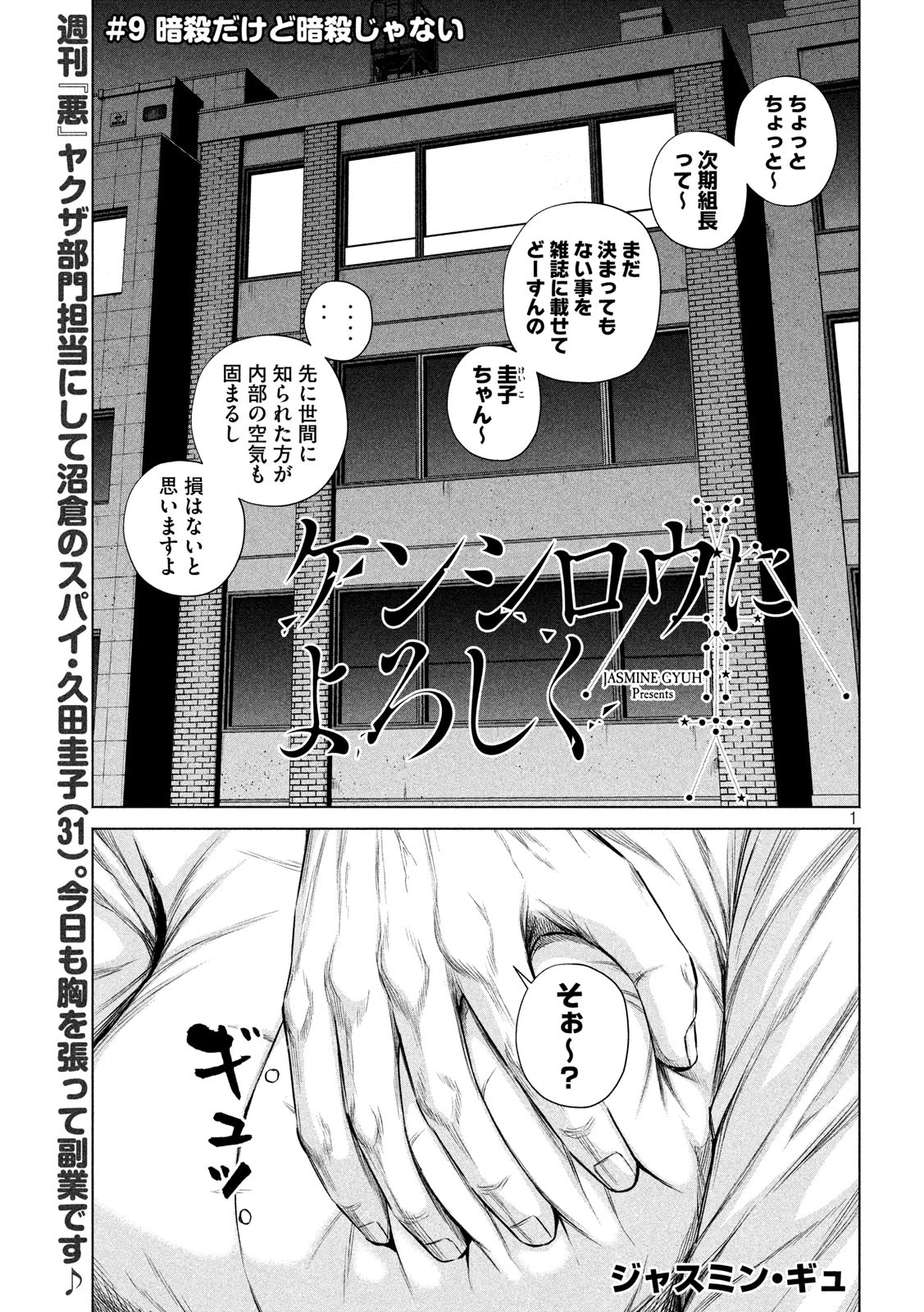 ケンシロウによろしく 第9話 - 1
