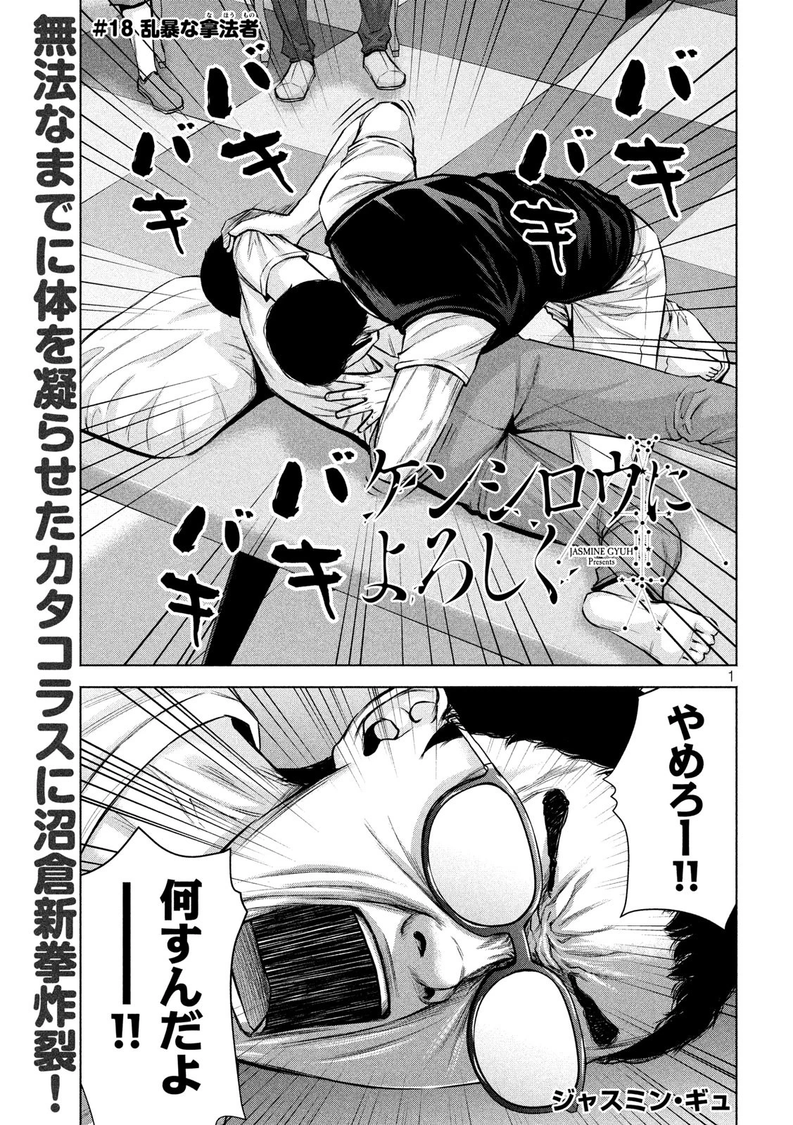 ケンシロウによろしく 第18話 - 1