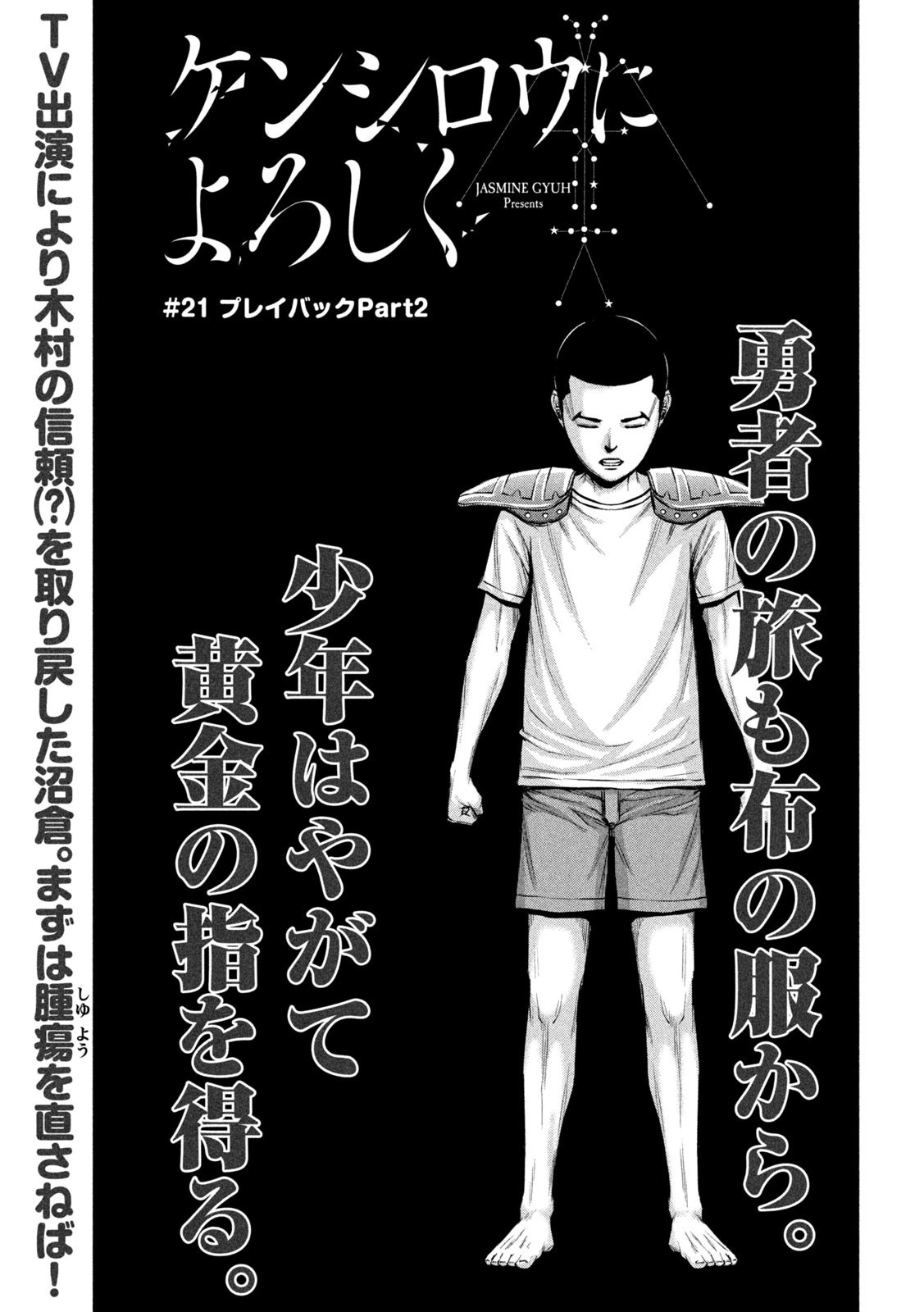 ケンシロウによろしく 第21話 - 1