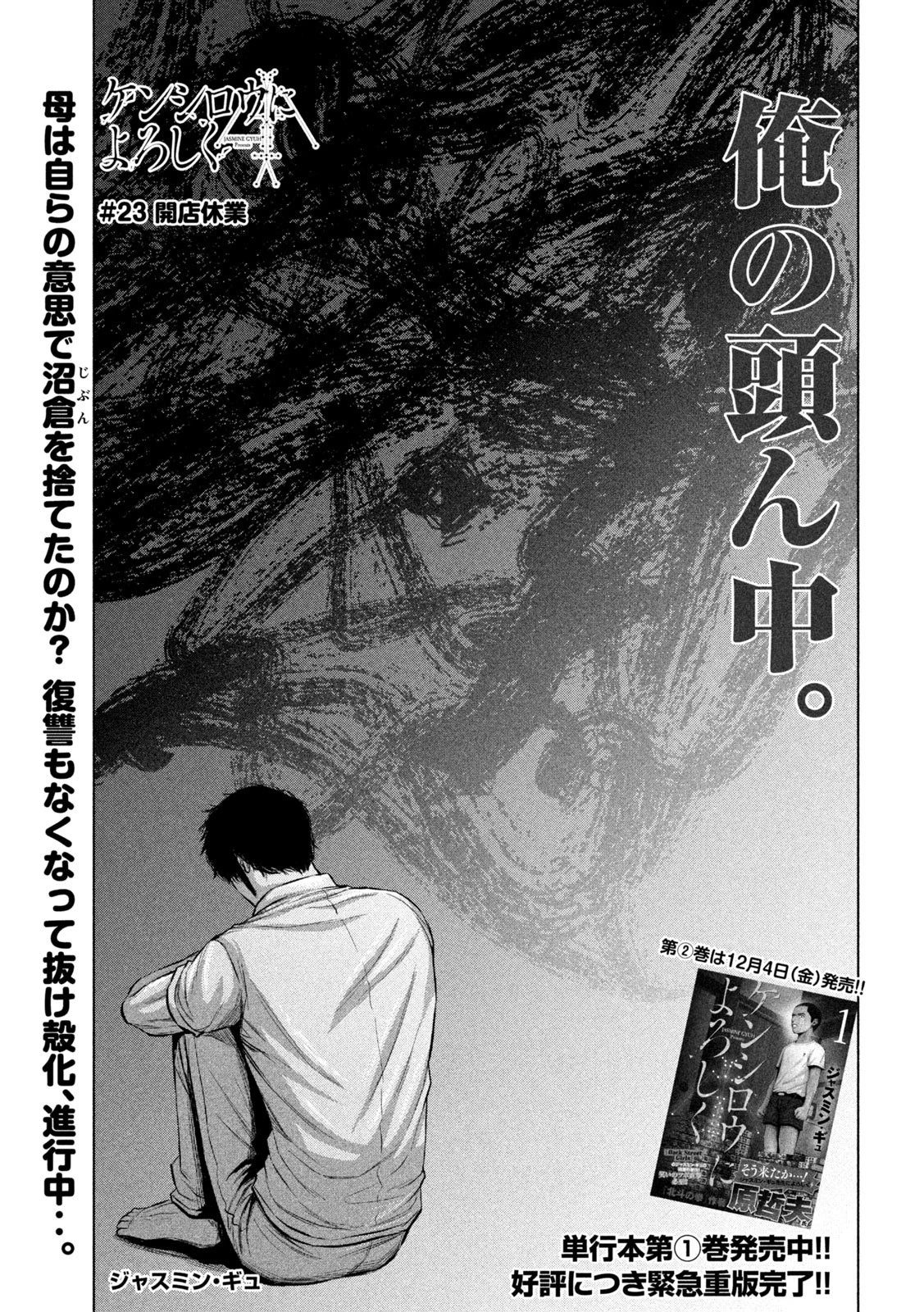 ケンシロウによろしく 第23話 - 1