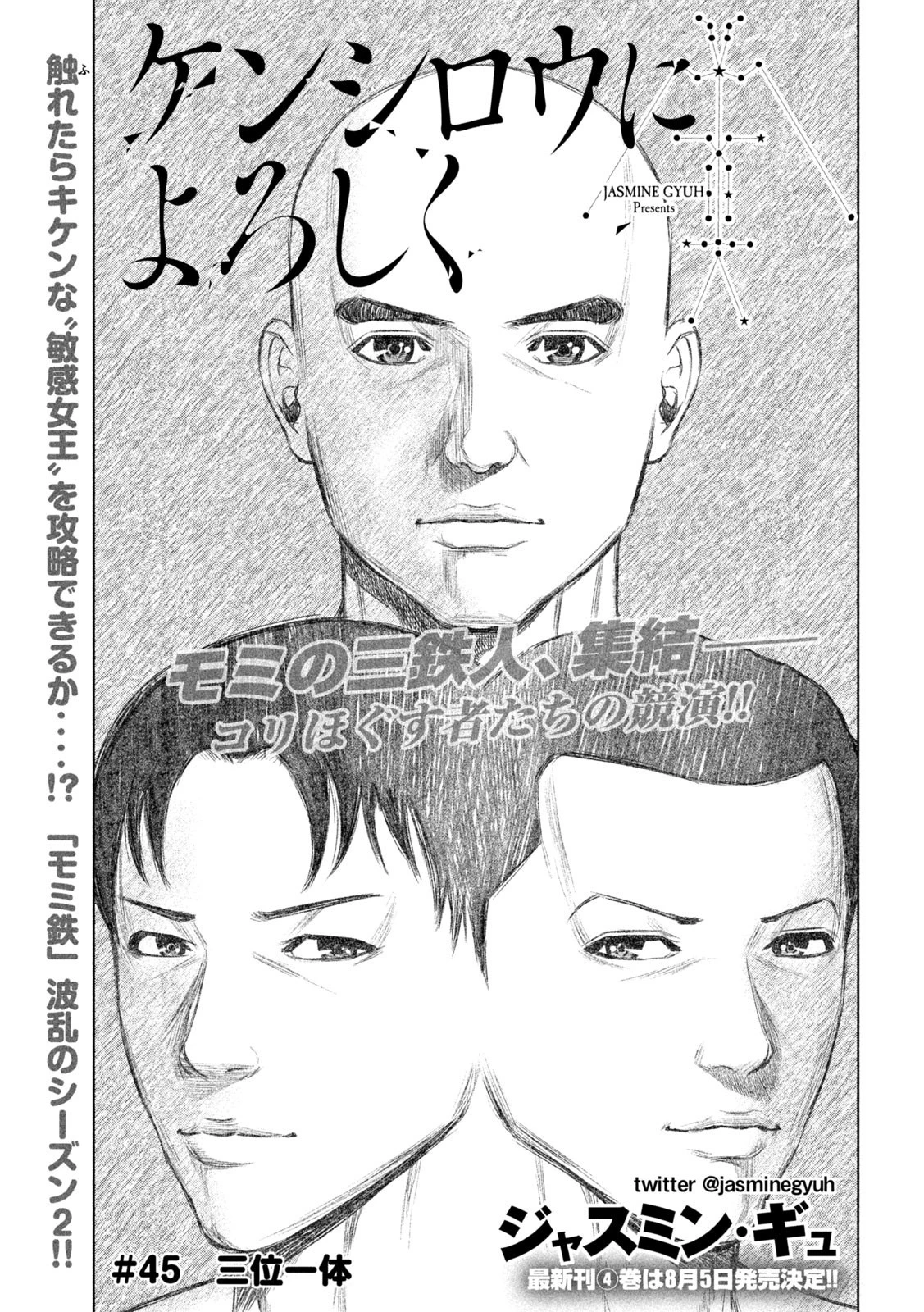 ケンシロウによろしく 第45話 - 1