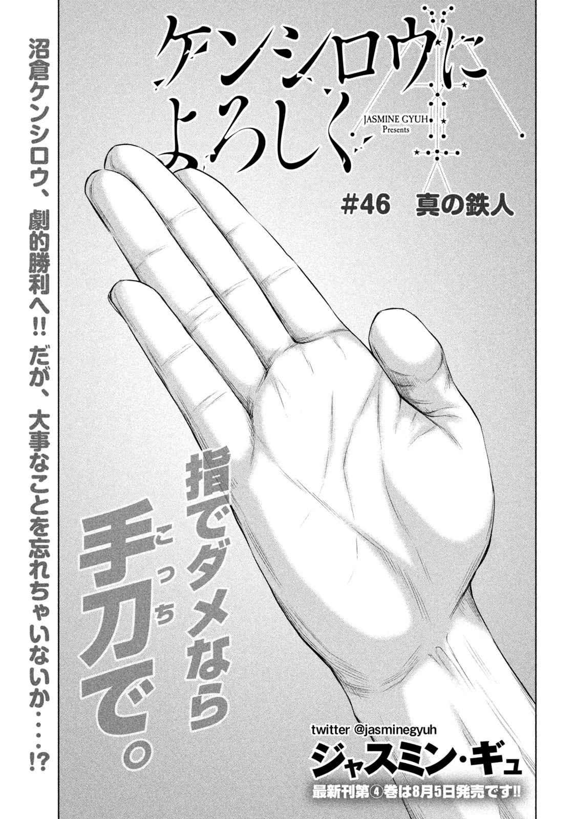 ケンシロウによろしく 第46話 - 1