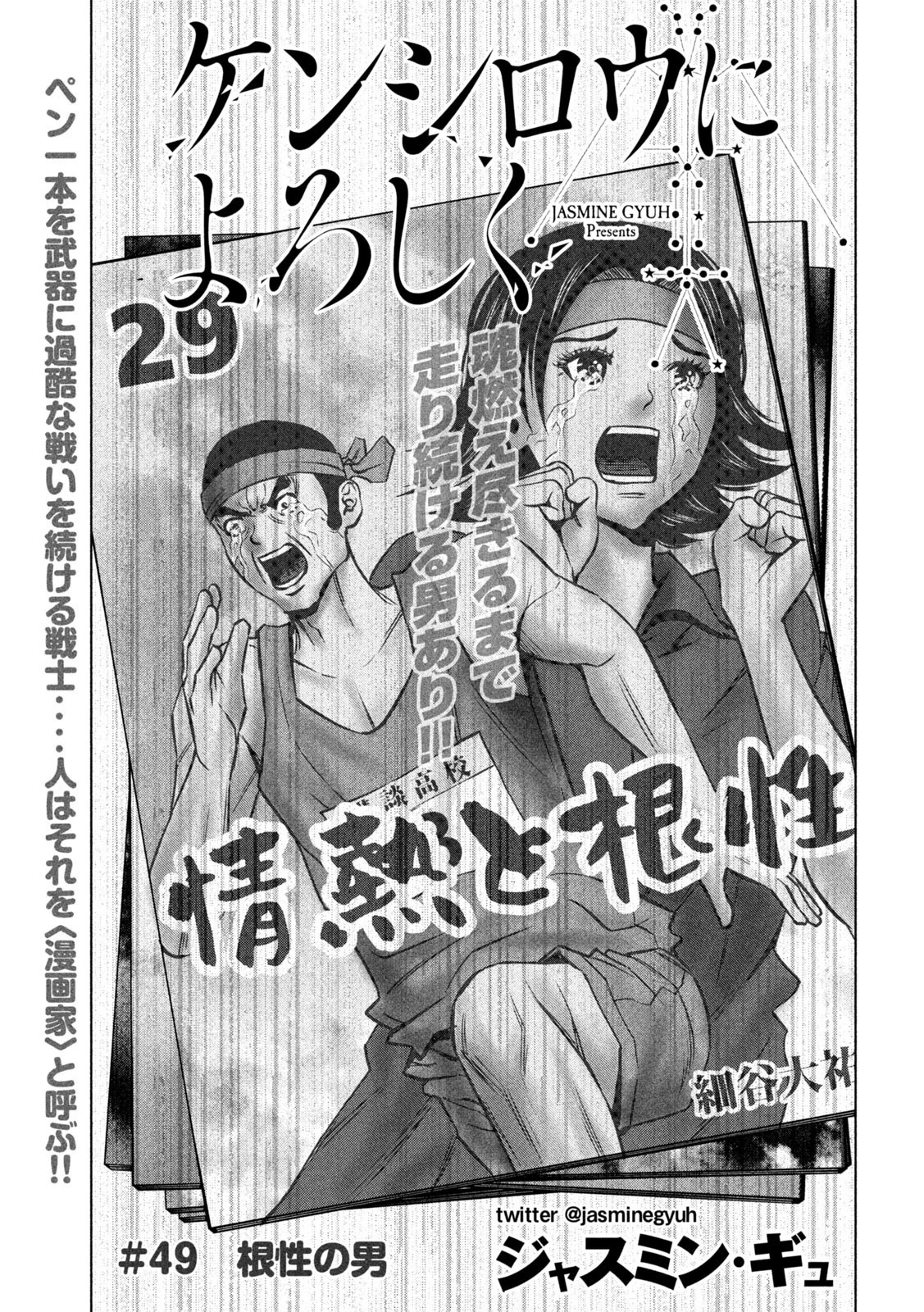 ケンシロウによろしく 第49話 - 1
