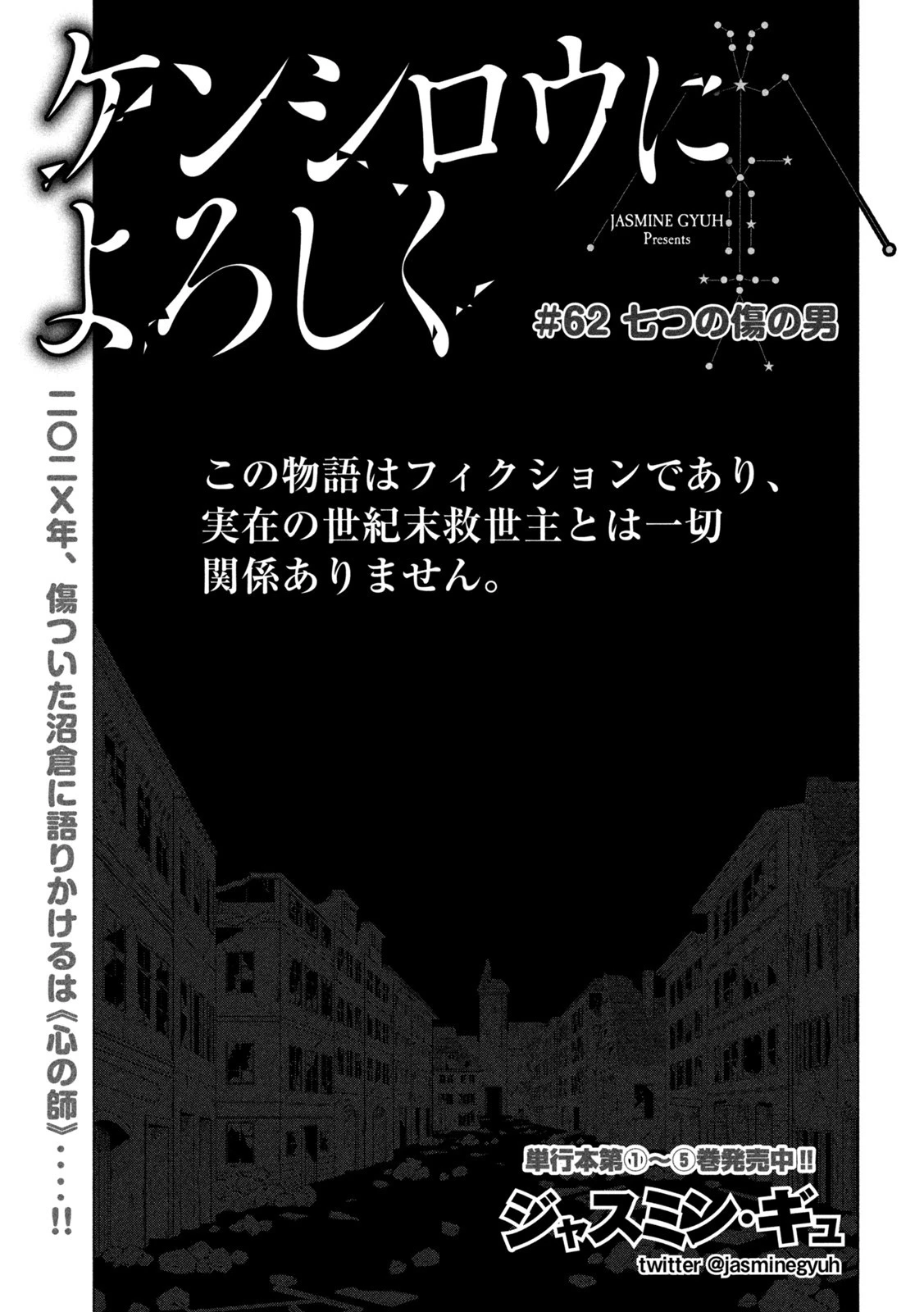 ケンシロウによろしく 第62話 - 1