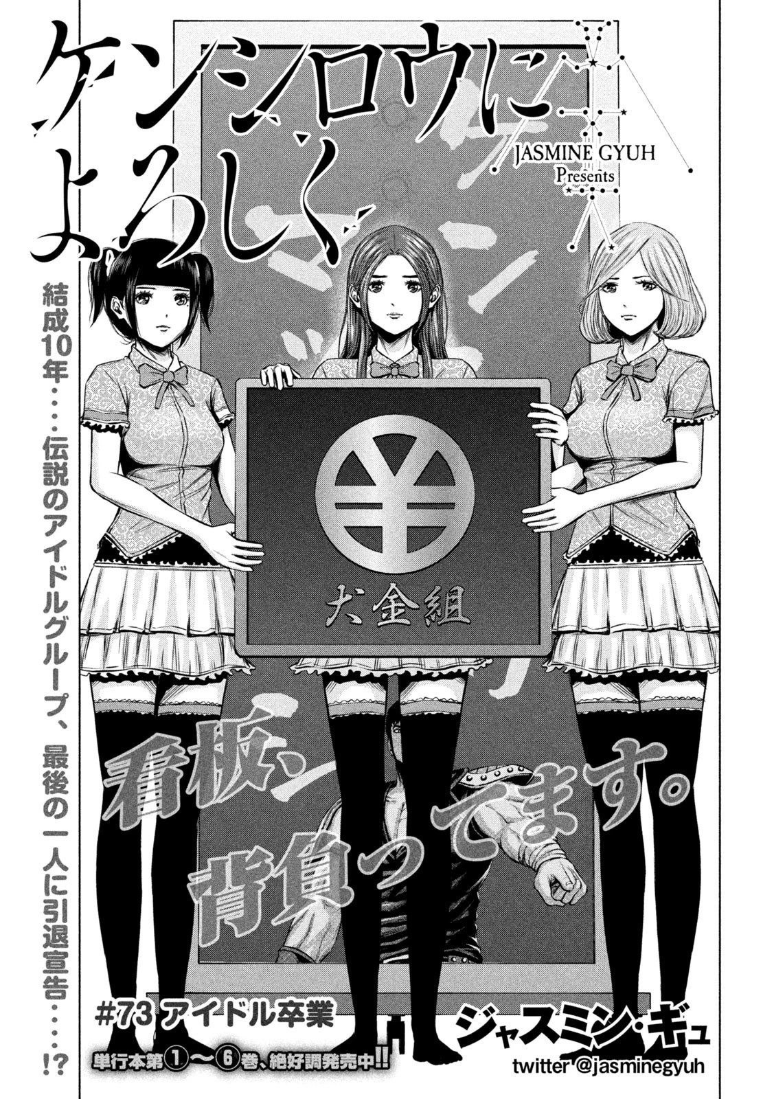 ケンシロウによろしく 第73話 - 1