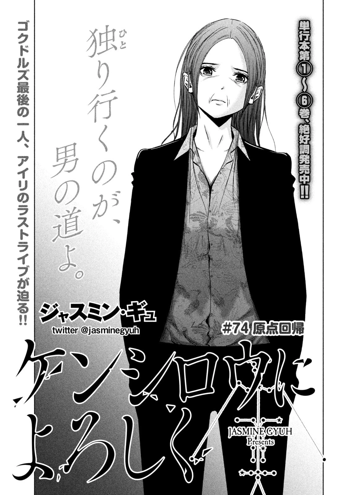 ケンシロウによろしく 第74話 - 1