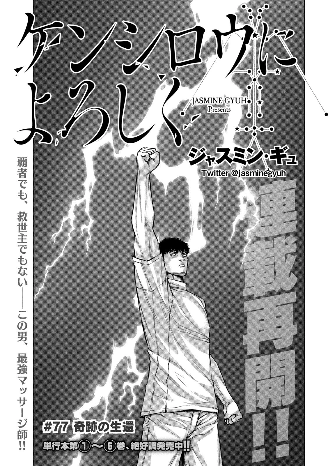 ケンシロウによろしく 第77話 - 1
