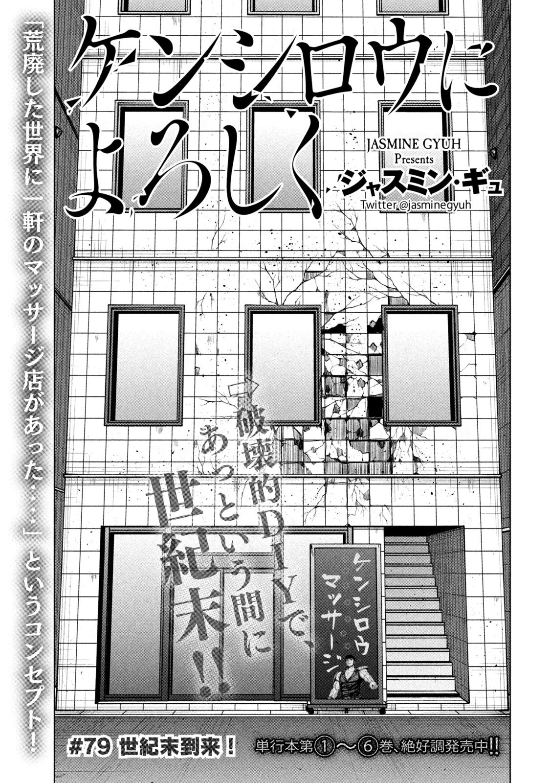 ケンシロウによろしく 第79話 - 1